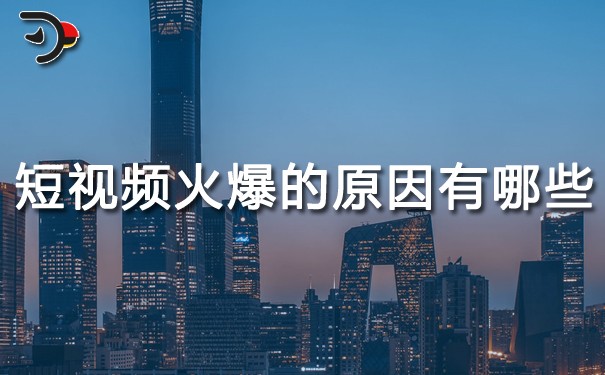 短视频火爆的原因有哪些？