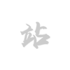 短视频创作