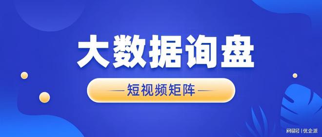 优企派短视频矩阵提升营销效率、提升品牌曝光度(图3)
