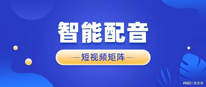 优企派短视频矩阵提升营销效率、提升品牌曝光度(图1)