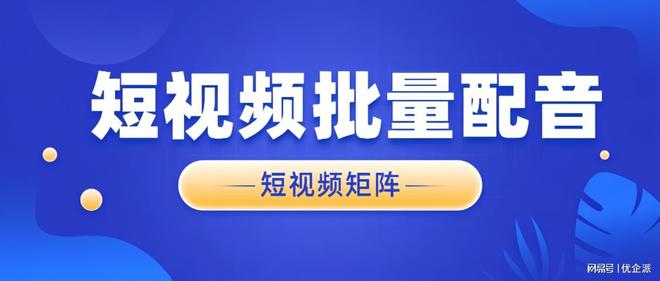 优企派短视频矩阵提升营销效率、提升品牌曝光度(图2)