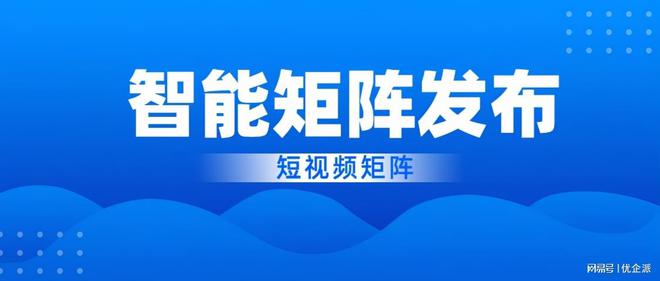 优企派提供一站式短视频解决方案助您轻松驾驭短视频营销。(图1)