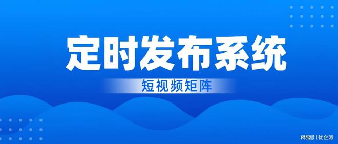 优企派提供一站式短视频解决方案助您轻松驾驭短视频营销。(图3)