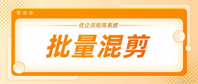AI批量生成轻松提升短视频生产效率(图3)