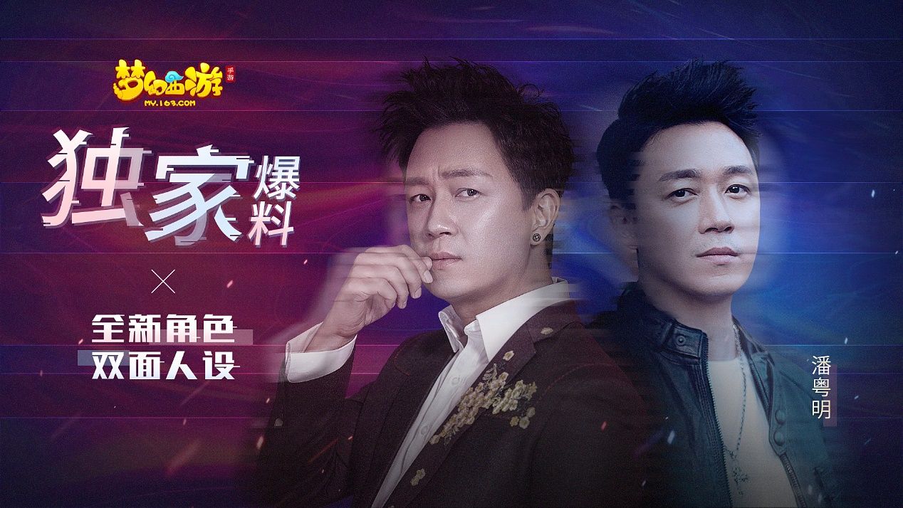 新媒体短视频营销时代 《梦幻西游》携潘粤明上演“实力杀”(图2)