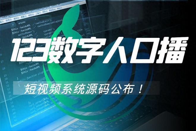 123数字人口播短视频系统快如何搭建？详细解决方案！(图1)