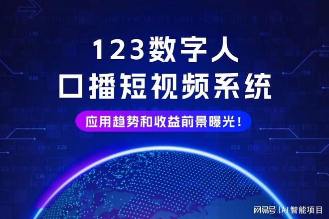 打破信息差！普通人也能靠123数字人口播短视频系统大赚一笔！(图1)