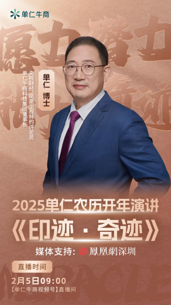 单仁牛商2025开年演讲将重磅开启！解码2025年AI引领下的企业营销新征程(图1)
