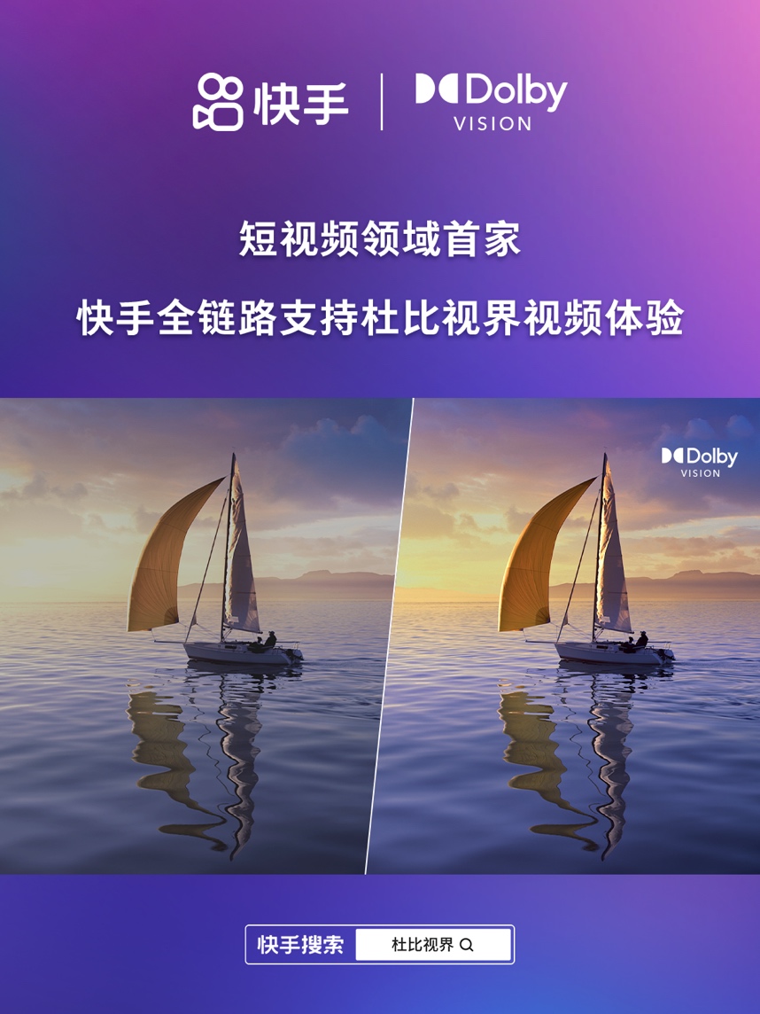 快手与杜比实验室达成深度合作 短视频领域首家全链路支持“杜比视界”(图1)
