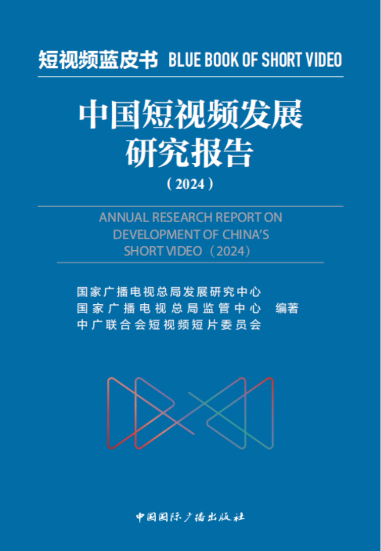 2024短视频蓝皮书发布：短视频发展新格局与新趋势(图2)