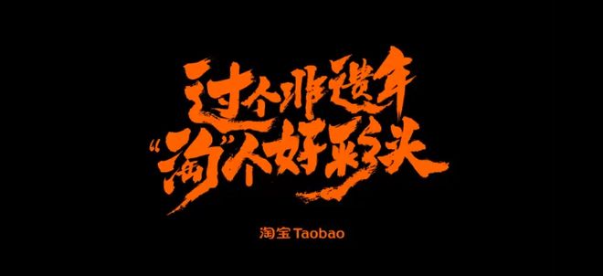 蛇年春节营销如何出彩？ ⌈淘宝式过年⌋ 出圈(图14)