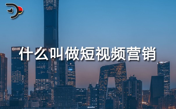 什么叫做短视频营销？(图1)