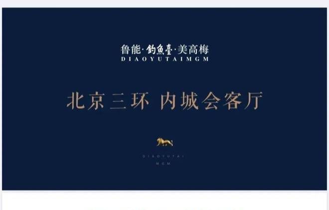 北京鲁能钓鱼台美高梅售楼中心联系电话 营销中心联系方式(图2)
