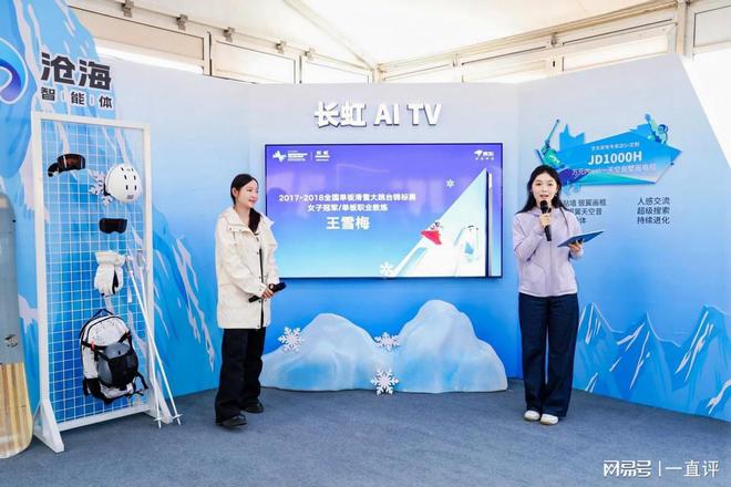 长虹新款AI TV闪耀冰雪舞台开启智能生活新篇章(图4)