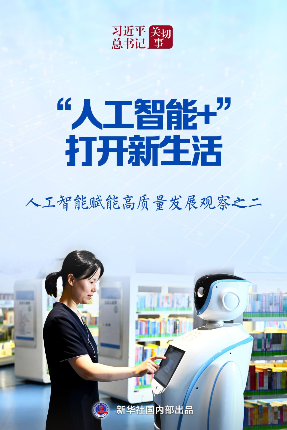 习近平总书记关切事｜“人工智能+”打开新生活——人工智能赋能高质量发展观察之二(图1)