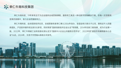 2025年企业短视频培训机构排名：单仁牛商集团助力中小企业全域营销转型(图1)