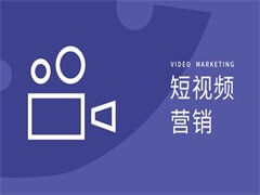 一文讲清楚短视频推广的优势以及如何精选投放渠道(图1)