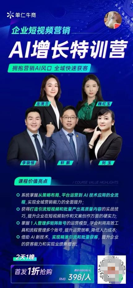 单仁牛商《企业短视频营销AI增长特训营》助力企业开启AI营销新时代