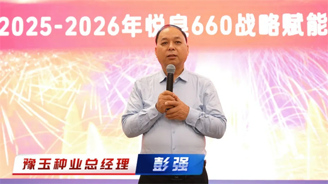 鲸程万里•悦启新章‖豫玉种业悦良660战略赋能暨营销大会圆满落幕(图2)