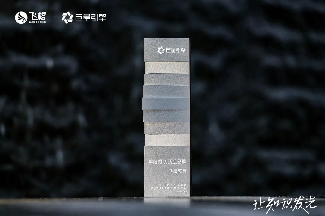 飞橙教育荣获2025巨量引擎教育FUTURE大会“年度成长跃迁品牌”奖(图1)