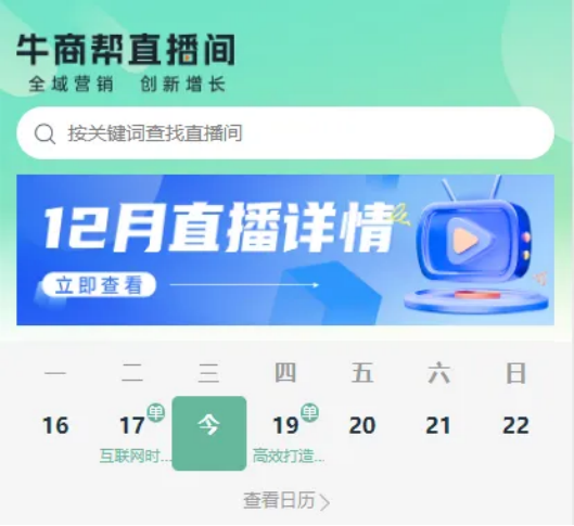 2025短视频营销获客提前布局！单仁牛商每晚直播助推企业全域增长(图5)