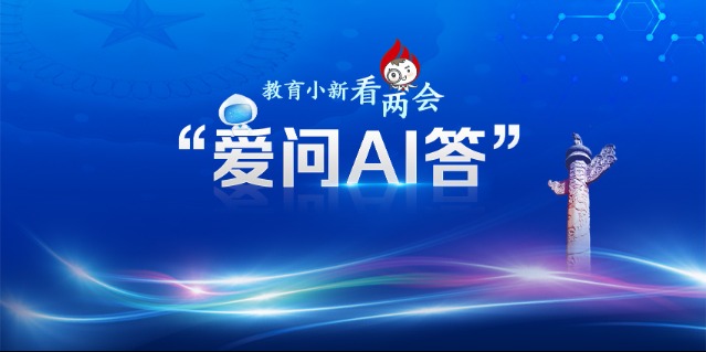 教育小新看两会·爱问AI 答 孩子沉迷玩游戏、刷短视频怎么办？多位代表委员发声