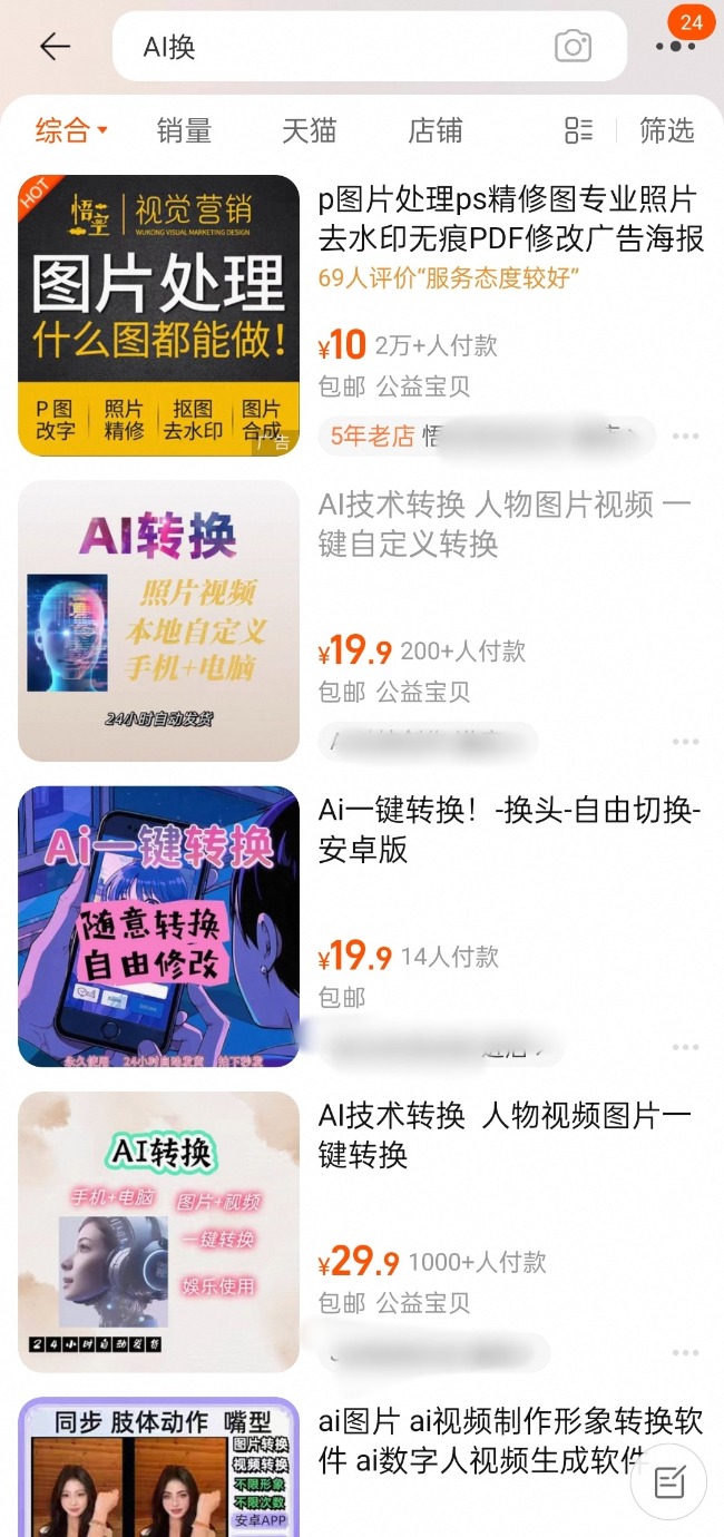 网上AI换脸软件可轻松找到有商家宣称“100%逼真”(图2)