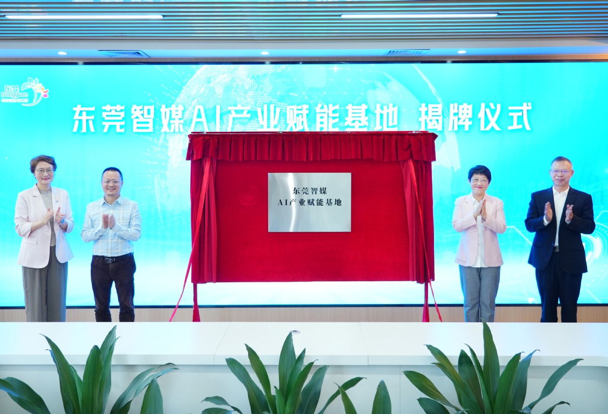 “东莞智媒AI产业赋能基地”正式揭牌(图1)