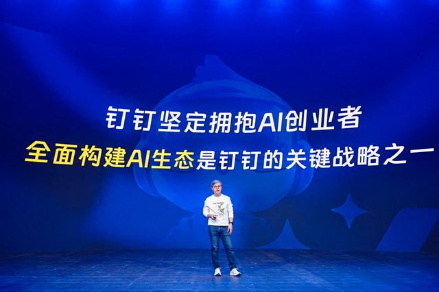 钉钉：AI服务企业用户数超220万家将全面开启AI生态建设(图1)