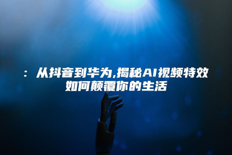 百度推出新专利：用AI续写视频将影视创作带入新纪元