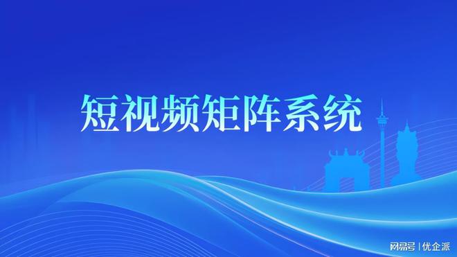 提升宣传效果打造高质量短视频矩阵！