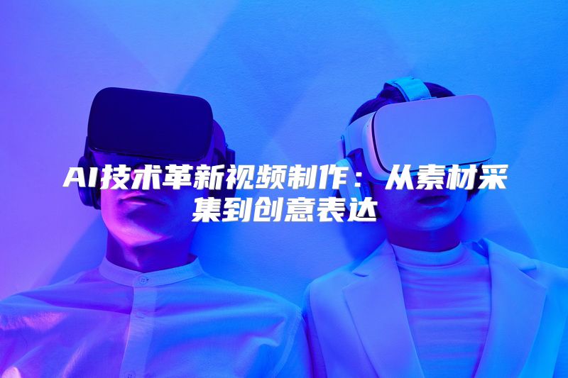 在日常Vlog中引领潮流的创新科技：AI与视频创作的完美结合
