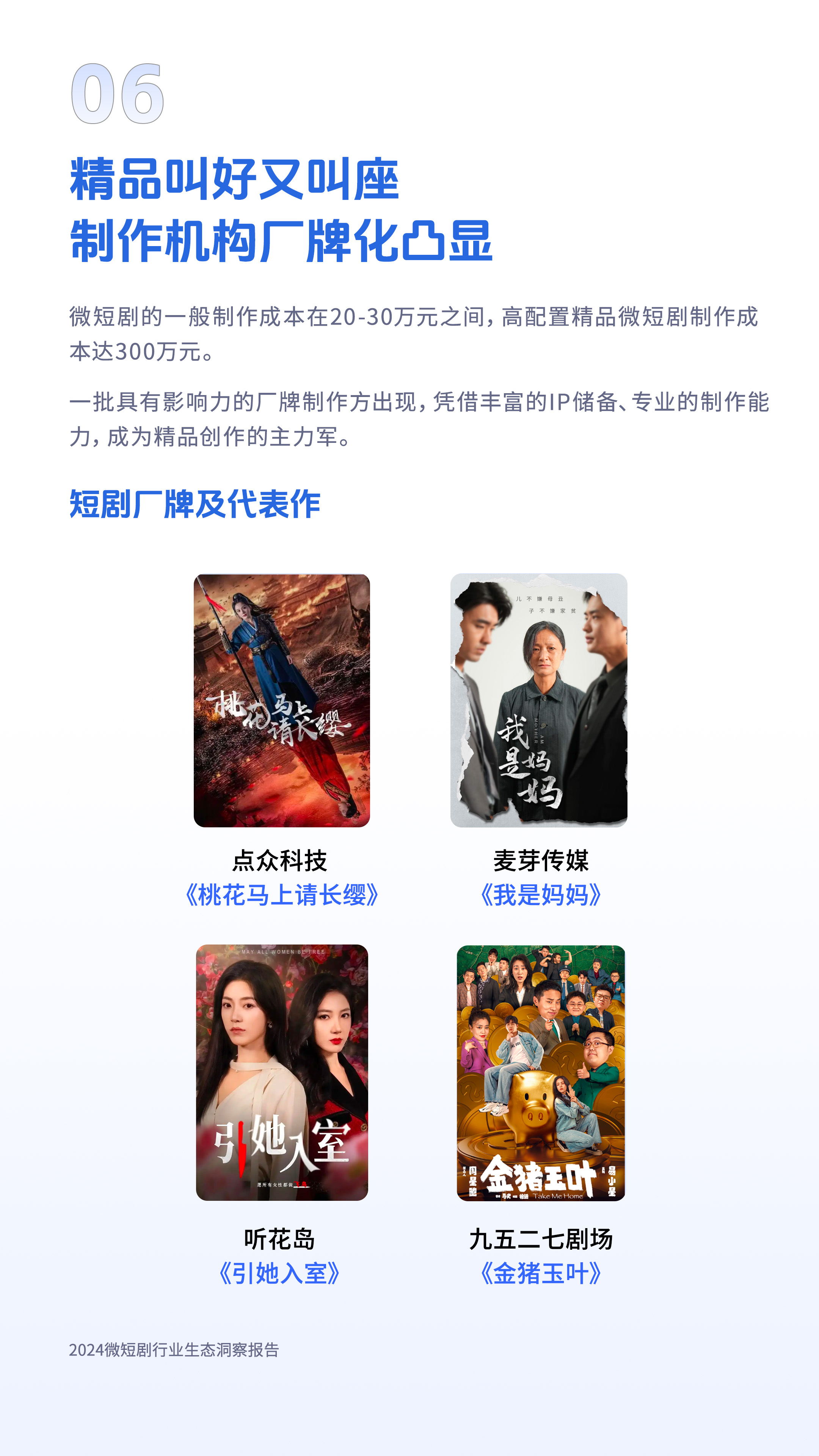 《2024微短剧行业生态洞察报告》：女性题材增长“霸总”却“凉”了(图4)