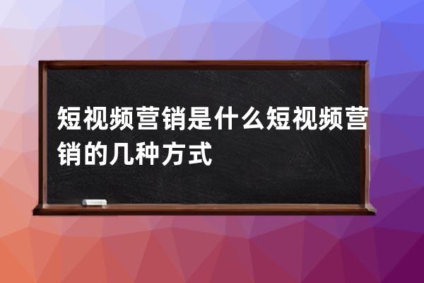 网络营销的多样形式与基本原则：数字时代品牌成功的关键所在