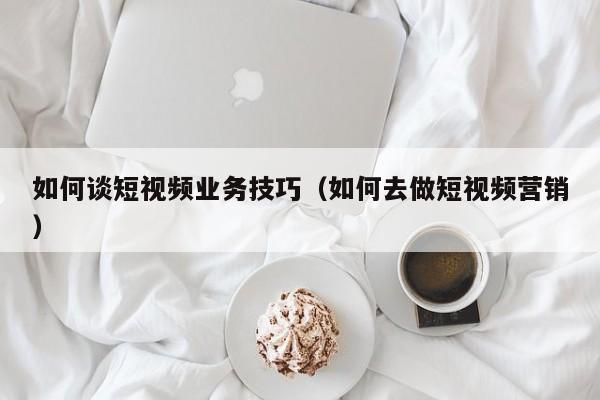 青岛百合医总监来访：如何借短视频推动医疗器械行业新机遇？