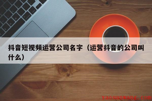 乐惠国际：公司重视在抖音等新媒体平台所蕴含的巨大推广潜力(图1)