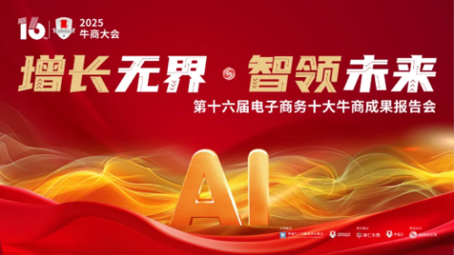 增长无界·智领未来：2025牛商大会即将启幕共探AI短视频营销新机遇(图1)