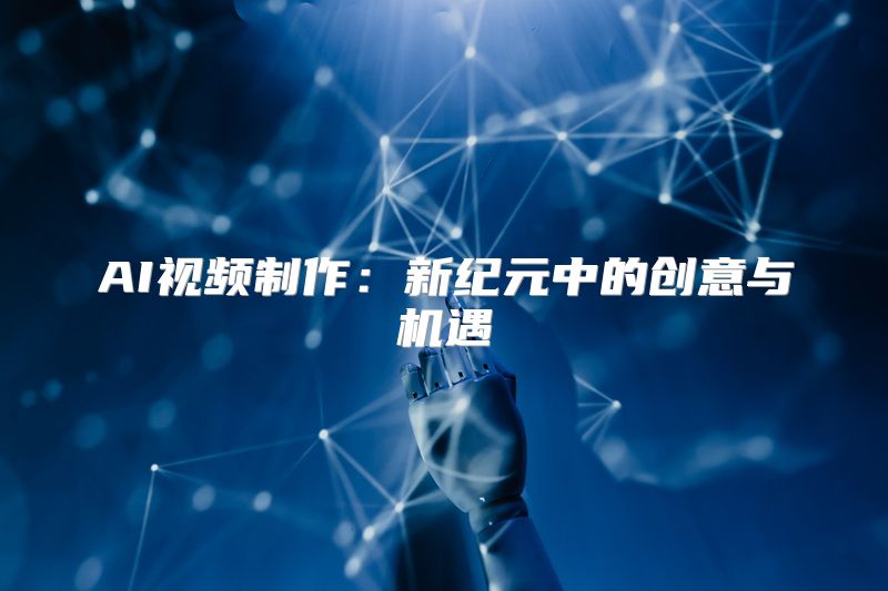 AI+微短剧 短片生产模式大变革(图1)