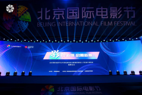 新媒体影视人才发展专项基金与北京国际电影节 达成深度战略合作(图1)