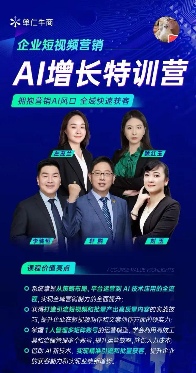单仁牛商企业短视频营销AI增长特训营助力企业开启AI营销新时代