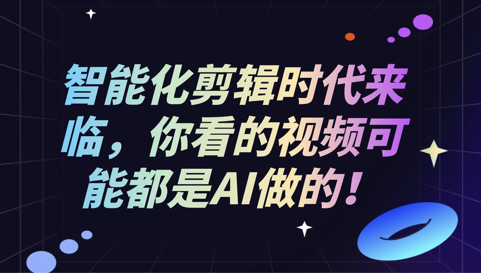 2024年最实用的AI视频制作工具推荐：轻松打造爆款短视频的终极指南