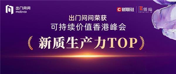 斩获「新质生产力TOP」奖！出门问问凭“AI智能体+大模型”双引擎重塑生产力工具范式(图1)