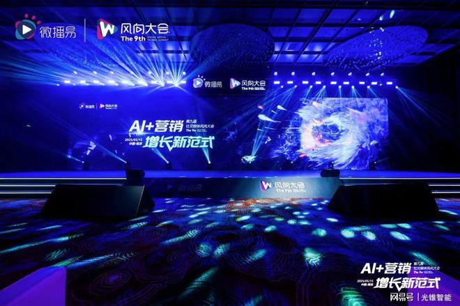 解锁AI营销增长新范式：第九届社交媒体风向大会干货解析