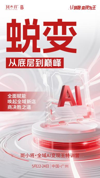 AI驱动美业革新斑小将开启全域增长新征程(图1)