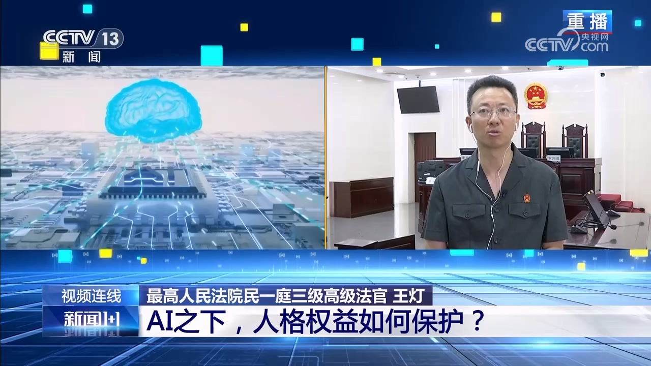 新闻1+1｜AI之下人格权益如何保护？(图1)