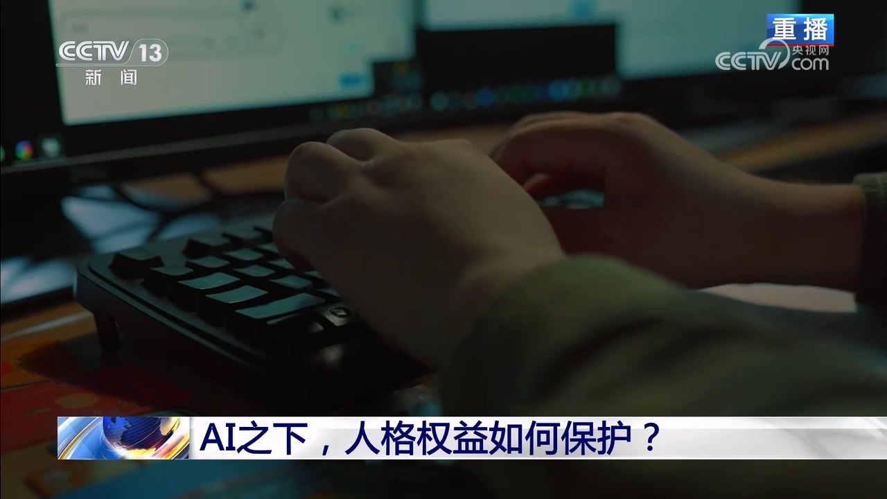 新闻1+1｜AI之下人格权益如何保护？(图3)