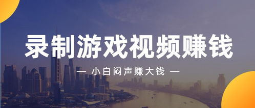 游戏攻略视频怎么赚钱的做游戏攻略视频能赚钱吗