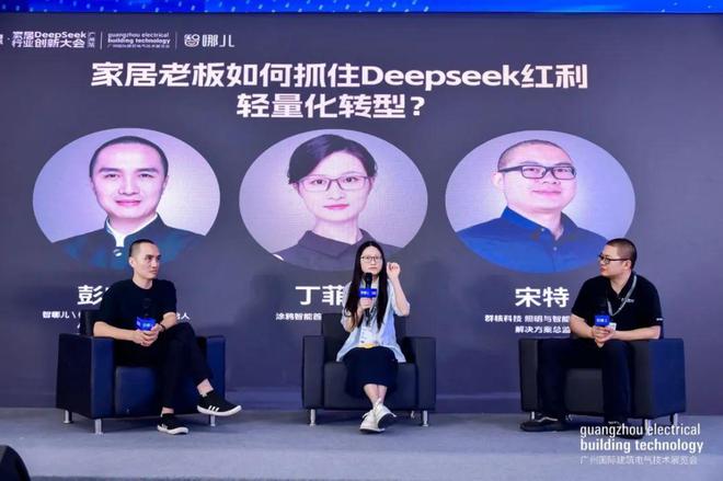 光亚展DeepSeek创新大会揭秘AI如何让家居行业“逆天改命”？(图9)