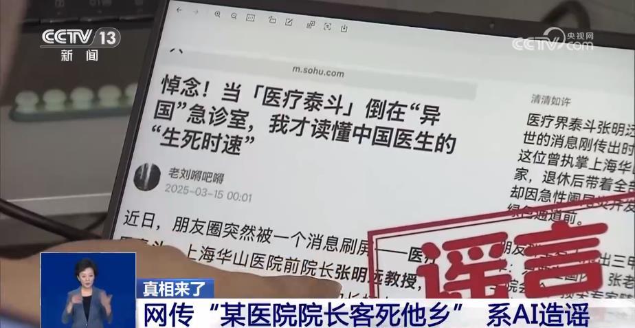 真相来了！网传“某医院院长客死他乡”系AI造谣(图1)