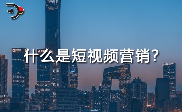 什么是短视频营销？